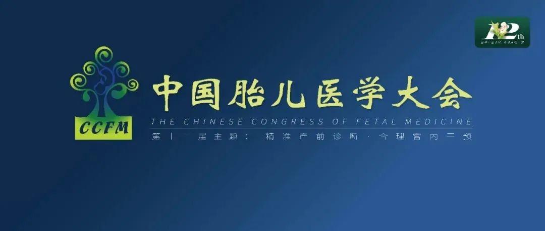 精彩集锦：第十二届中国胎儿医学大会圆满结束