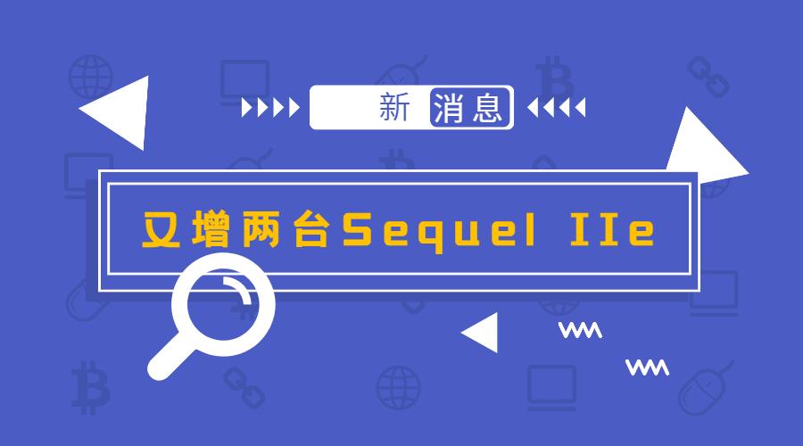 再增2台PacBio Sequel IIe！尊龙凯时持续打造高通量三代测序服务中心