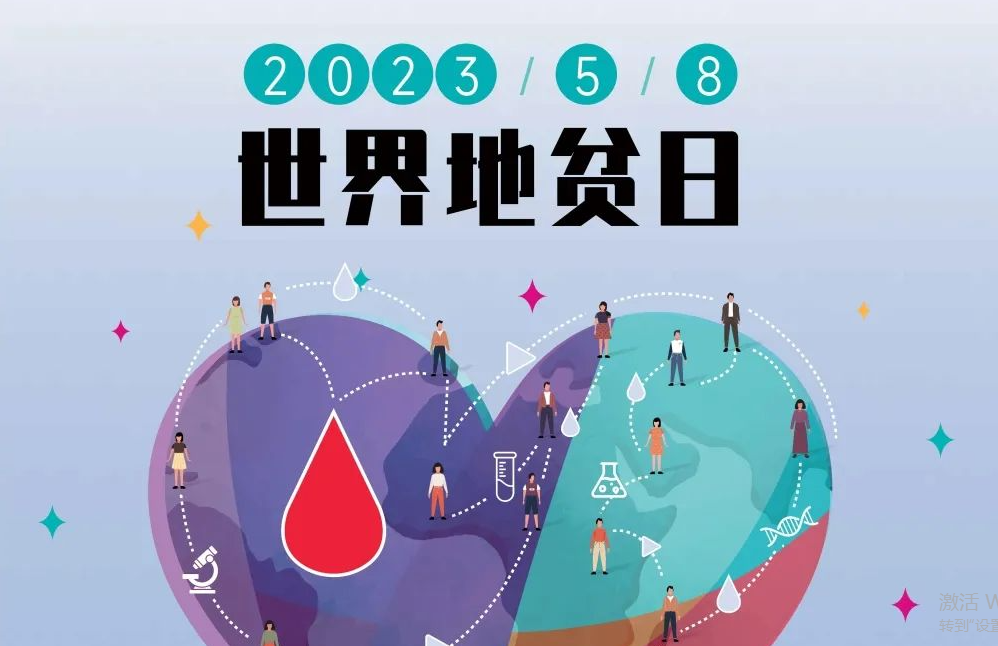 5.8 世界地贫日 | 防控地贫，重在筛查！挖出隐形的地贫